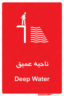 Safety sign: Deep Water – design 10200