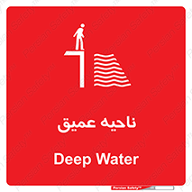 Safety sign: Deep Water – design 10200