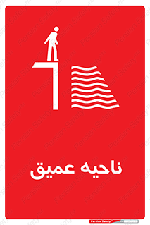Safety sign: Deep Water – design 10200