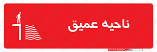 Safety sign: Deep Water – design 10200