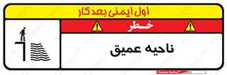 تابلوی ایمنی ناحیه عمیق – طرح 10200