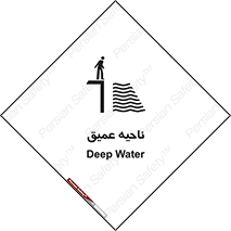 Safety sign: Deep Water – design 10200