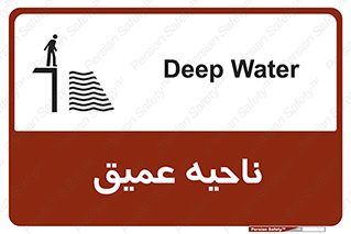تابلوی ایمنی ناحیه عمیق – طرح 10200