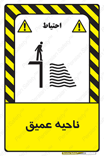 Safety sign: Deep Water – design 10200