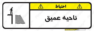 Safety sign: Deep Water – design 10200