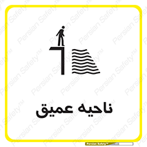 تابلوی ایمنی ناحیه عمیق – طرح 10200