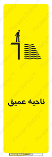 تابلوی ایمنی ناحیه عمیق – طرح 10200