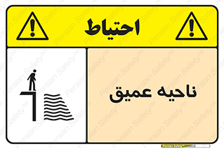 تابلوی ایمنی ناحیه عمیق – طرح 10200