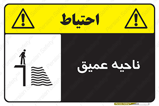 تابلوی ایمنی ناحیه عمیق – طرح 10200