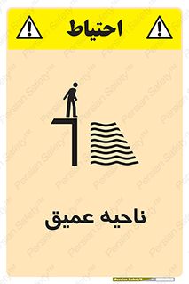 Safety sign: Deep Water – design 10200
