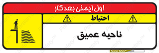 تابلوی ایمنی ناحیه عمیق – طرح 10200