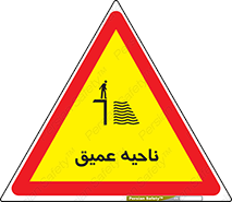 تابلوی ایمنی ناحیه عمیق – طرح 10200