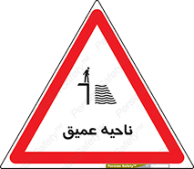 Safety sign: Deep Water – design 10200