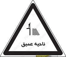 تابلوی ایمنی ناحیه عمیق – طرح 10200