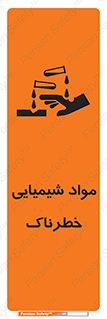 تابلوی ایمنی مواد شیمیایی خطرناک – طرح 10201