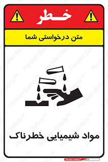 تابلوی ایمنی مواد شیمیایی خطرناک – طرح 10201