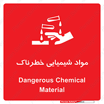 تابلوی ایمنی مواد شیمیایی خطرناک – طرح 10201