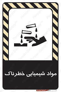 تابلوی ایمنی مواد شیمیایی خطرناک – طرح 10201