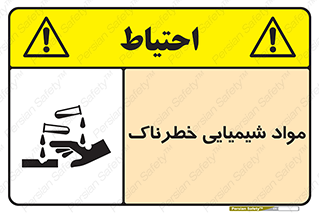تابلوی ایمنی مواد شیمیایی خطرناک – طرح 10201