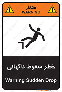تابلوی ایمنی خطر سقوط ناگهانی – طرح 10202