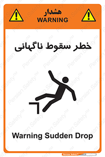 تابلوی ایمنی خطر سقوط ناگهانی – طرح 10202