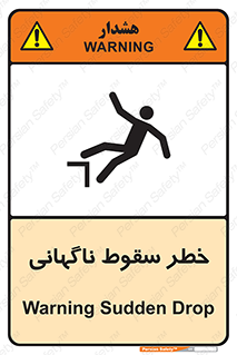 تابلوی ایمنی خطر سقوط ناگهانی – طرح 10202