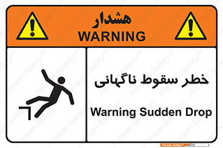 تابلوی ایمنی خطر سقوط ناگهانی – طرح 10202