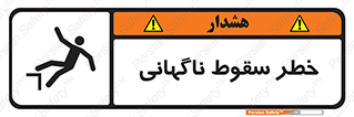 تابلوی ایمنی خطر سقوط ناگهانی – طرح 10202