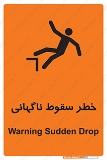 تابلوی ایمنی خطر سقوط ناگهانی – طرح 10202