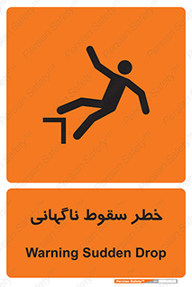 تابلوی ایمنی خطر سقوط ناگهانی – طرح 10202