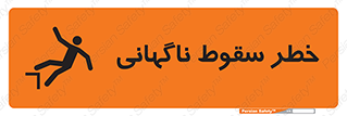 تابلوی ایمنی خطر سقوط ناگهانی – طرح 10202
