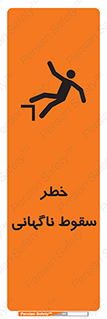 تابلوی ایمنی خطر سقوط ناگهانی – طرح 10202