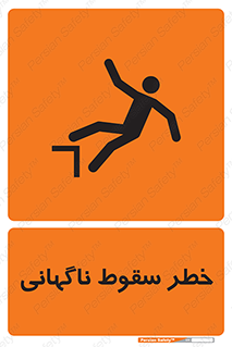 تابلوی ایمنی خطر سقوط ناگهانی – طرح 10202
