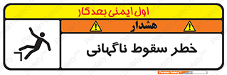 تابلوی ایمنی خطر سقوط ناگهانی – طرح 10202