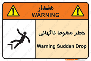 تابلوی ایمنی خطر سقوط ناگهانی – طرح 10202