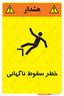 تابلوی ایمنی خطر سقوط ناگهانی – طرح 10202