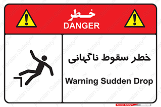 تابلوی ایمنی خطر سقوط ناگهانی – طرح 10202