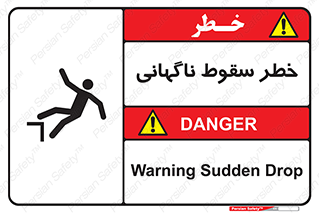 تابلوی ایمنی خطر سقوط ناگهانی – طرح 10202