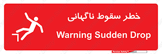 تابلوی ایمنی خطر سقوط ناگهانی – طرح 10202