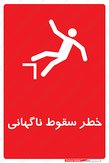 Drop , Sudden Drop , پرت شدن , خطرناک , اخطار , افتادن , 