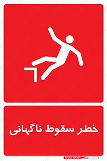 تابلوی ایمنی خطر سقوط ناگهانی – طرح 10202