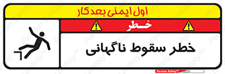 تابلوی ایمنی خطر سقوط ناگهانی – طرح 10202