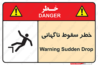 تابلوی ایمنی خطر سقوط ناگهانی – طرح 10202