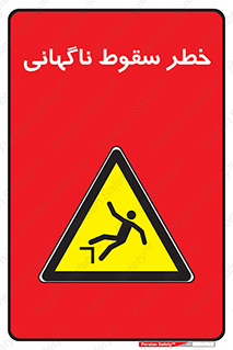Drop , Sudden Drop , پرت شدن , خطرناک , اخطار , افتادن , 