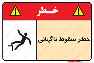 تابلوی ایمنی خطر سقوط ناگهانی – طرح 10202