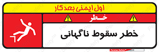تابلوی ایمنی خطر سقوط ناگهانی – طرح 10202