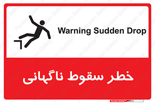 تابلوی ایمنی خطر سقوط ناگهانی – طرح 10202