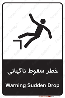 تابلوی ایمنی خطر سقوط ناگهانی – طرح 10202