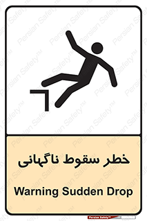 تابلوی ایمنی خطر سقوط ناگهانی – طرح 10202