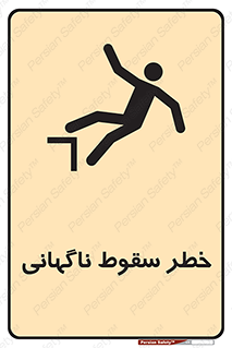 تابلوی ایمنی خطر سقوط ناگهانی – طرح 10202